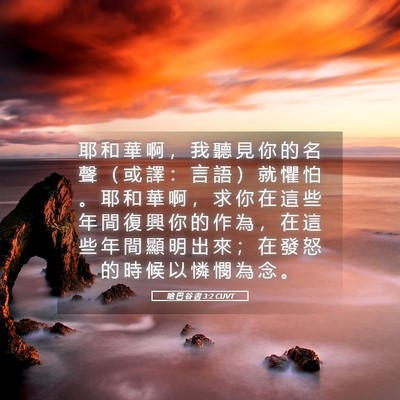 Picture 05 - 哈 巴 谷 書 3:2 CUVT - 耶 和 華 啊 ， 我 聽 見 你 的 名 聲 - Bible Verse Picture
