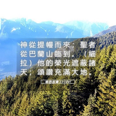 Picture 05 - 哈 巴 谷 書 3:3 CUVT - 神 從 提 幔 而 來 ； 聖 者 從 巴 蘭 - Bible Verse Picture