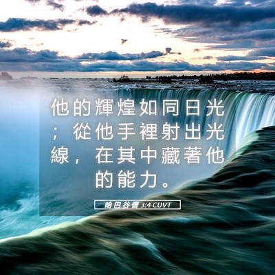 Picture 05 - 哈 巴 谷 書 3:4 CUVT - 他 的 輝 煌 如 同 日 光 ； 從 他 手 - Bible Verse Picture