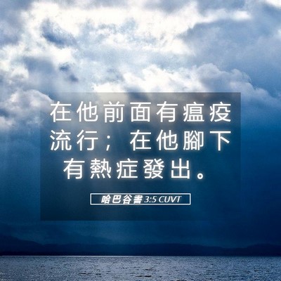 Picture 05 - 哈 巴 谷 書 3:5 CUVT - 在 他 前 面 有 瘟 疫 流 行 ； 在 他 - Bible Verse Picture