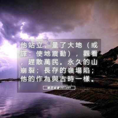 Picture 05 - 哈 巴 谷 書 3:6 CUVT - 他 站 立 ， 量 了 大 地 （ 或 譯 ： - Bible Verse Picture