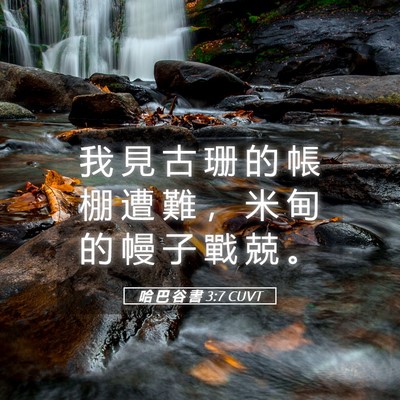 Picture 05 - 哈 巴 谷 書 3:7 CUVT - 我 見 古 珊 的 帳 棚 遭 難 ， 米 甸 - Bible Verse Picture
