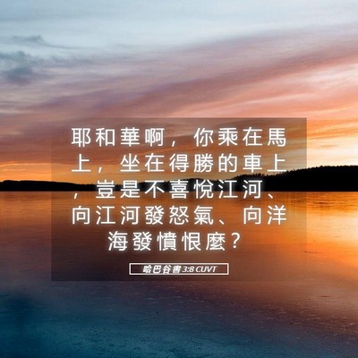 Picture 05 - 哈 巴 谷 書 3:8 CUVT - 耶 和 華 啊 ， 你 乘 在 馬 上 ， 坐 - Bible Verse Picture