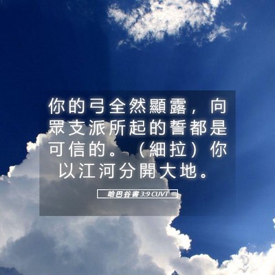 Picture 05 - 哈 巴 谷 書 3:9 CUVT - 你 的 弓 全 然 顯 露 ， 向 眾 支 派 - Bible Verse Picture