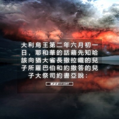 Picture 05 - 哈 該 書 1:1 CUVT - 大 利 烏 王 第 二 年 六 月 初 一 日 - Bible Verse Picture