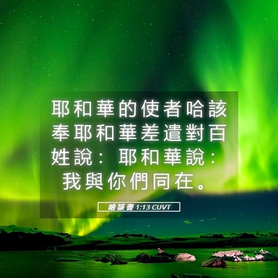 Picture 05 - 哈 該 書 1:13 CUVT - 耶 和 華 的 使 者 哈 該 奉 耶 和 華 - Bible Verse Picture