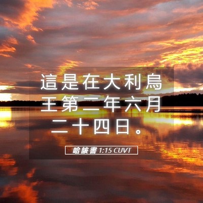 Picture 05 - 哈 該 書 1:15 CUVT - 這 是 在 大 利 烏 王 第 二 年 六 月 - Bible Verse Picture