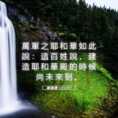 Picture 05 - 哈 該 書 1:2 CUVT - 萬 軍 之 耶 和 華 如 此 說 ： 這 百 - Bible Verse Picture