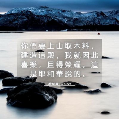 Picture 05 - 哈 該 書 1:8 CUVT - 你 們 要 上 山 取 木 料 ， 建 造 這 - Bible Verse Picture