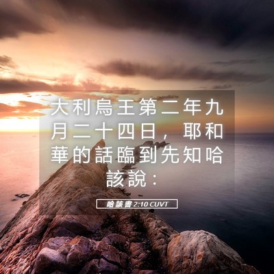 Picture 05 - 哈 該 書 2:10 CUVT - 大 利 烏 王 第 二 年 九 月 二 十 四 - Bible Verse Picture