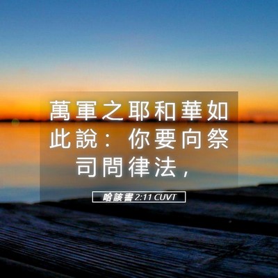 Picture 05 - 哈 該 書 2:11 CUVT - 萬 軍 之 耶 和 華 如 此 說 ： 你 要 - Bible Verse Picture