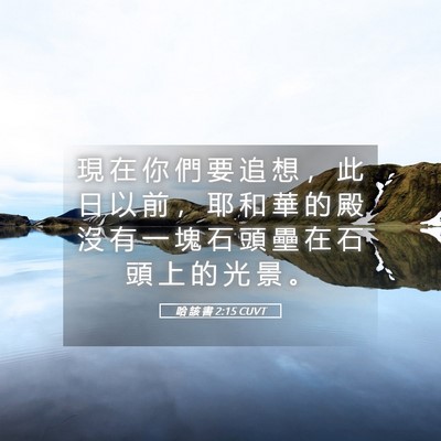 Picture 05 - 哈 該 書 2:15 CUVT - 現 在 你 們 要 追 想 ， 此 日 以 前 - Bible Verse Picture