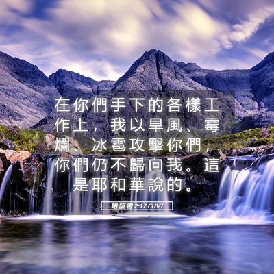 Picture 05 - 哈 該 書 2:17 CUVT - 在 你 們 手 下 的 各 樣 工 作 上 ， - Bible Verse Picture