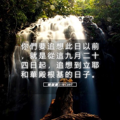 Picture 05 - 哈 該 書 2:18 CUVT - 你 們 要 追 想 此 日 以 前 ， 就 是 - Bible Verse Picture