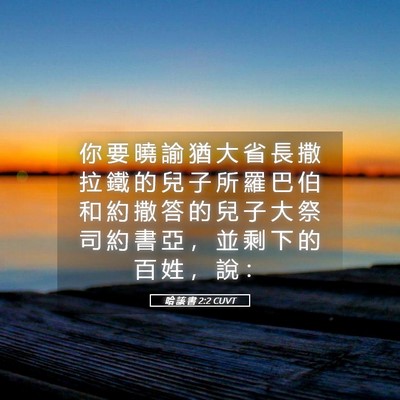 Picture 05 - 哈 該 書 2:2 CUVT - 你 要 曉 諭 猶 大 省 長 撒 拉 鐵 的 - Bible Verse Picture
