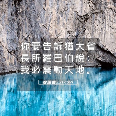 Picture 05 - 哈 該 書 2:21 CUVT - 你 要 告 訴 猶 大 省 長 所 羅 巴 伯 - Bible Verse Picture