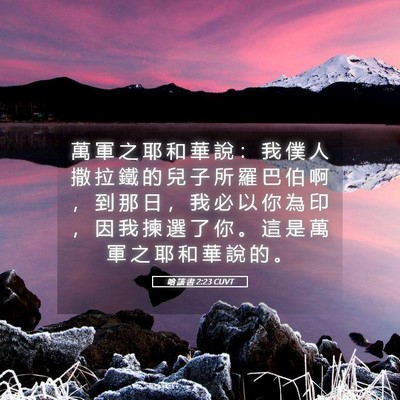 Picture 05 - 哈 該 書 2:23 CUVT - 萬 軍 之 耶 和 華 說 ： 我 僕 人 撒 - Bible Verse Picture