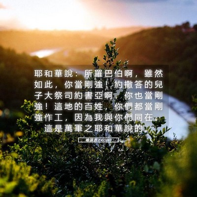 Picture 05 - 哈 該 書 2:4 CUVT - 耶 和 華 說 ： 所 羅 巴 伯 啊 ， 雖 - Bible Verse Picture