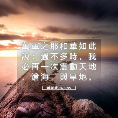 Picture 05 - 哈 該 書 2:6 CUVT - 萬 軍 之 耶 和 華 如 此 說 ： 過 不 - Bible Verse Picture