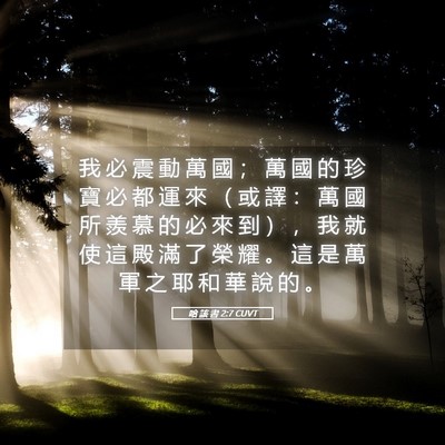 Picture 05 - 哈 該 書 2:7 CUVT - 我 必 震 動 萬 國 ； 萬 國 的 珍 寶 - Bible Verse Picture