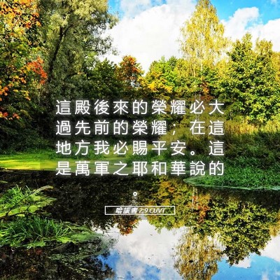 Picture 05 - 哈 該 書 2:9 CUVT - 這 殿 後 來 的 榮 耀 必 大 過 先 前 - Bible Verse Picture