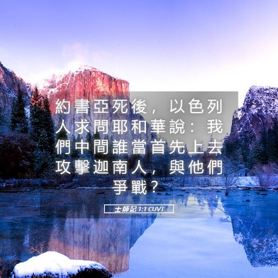 Picture 05 - 士 師 記 1:1 CUVT - 約 書 亞 死 後 ， 以 色 列 人 求 問 - Bible Verse Picture