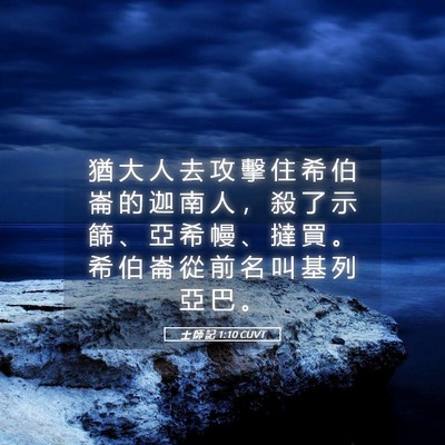 Picture 05 - 士 師 記 1:10 CUVT - 猶 大 人 去 攻 擊 住 希 伯 崙 的 迦 - Bible Verse Picture