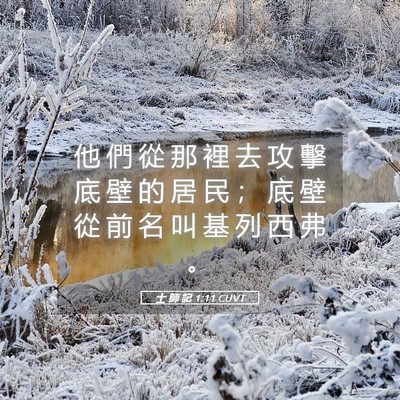 Picture 05 - 士 師 記 1:11 CUVT - 他 們 從 那 裡 去 攻 擊 底 壁 的 居 - Bible Verse Picture