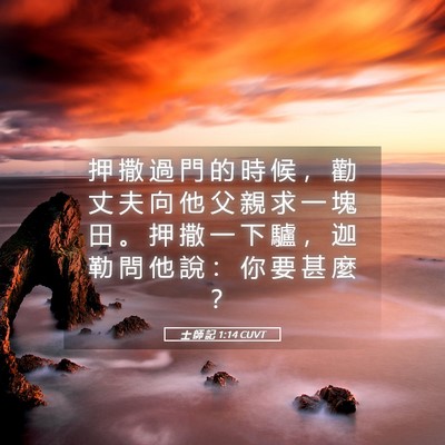 Picture 05 - 士 師 記 1:14 CUVT - 押 撒 過 門 的 時 候 ， 勸 丈 夫 向 - Bible Verse Picture