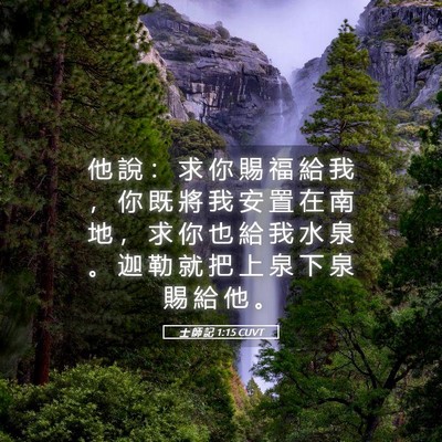 Picture 05 - 士 師 記 1:15 CUVT - 他 說 ： 求 你 賜 福 給 我 ， 你 既 - Bible Verse Picture