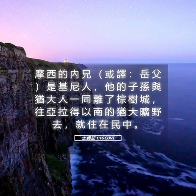 Picture 05 - 士 師 記 1:16 CUVT - 摩 西 的 內 兄 （ 或 譯 ： 岳 父 ） - Bible Verse Picture