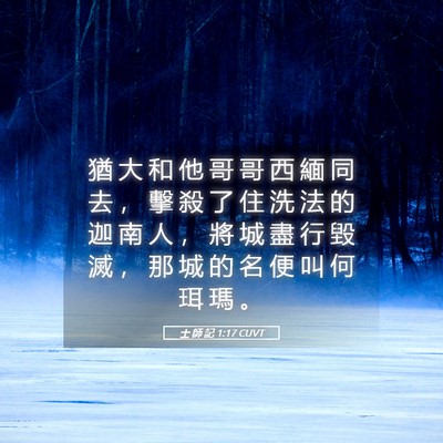 Picture 05 - 士 師 記 1:17 CUVT - 猶 大 和 他 哥 哥 西 緬 同 去 ， 擊 - Bible Verse Picture
