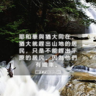Picture 05 - 士 師 記 1:19 CUVT - 耶 和 華 與 猶 大 同 在 ， 猶 大 就 - Bible Verse Picture