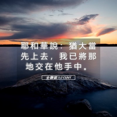 Picture 05 - 士 師 記 1:2 CUVT - 耶 和 華 說 ： 猶 大 當 先 上 去 ， - Bible Verse Picture