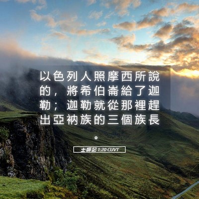 Picture 05 - 士 師 記 1:20 CUVT - 以 色 列 人 照 摩 西 所 說 的 ， 將 - Bible Verse Picture