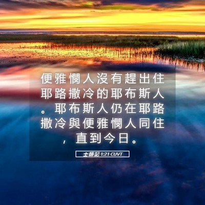 Picture 05 - 士 師 記 1:21 CUVT - 便 雅 憫 人 沒 有 趕 出 住 耶 路 撒 - Bible Verse Picture