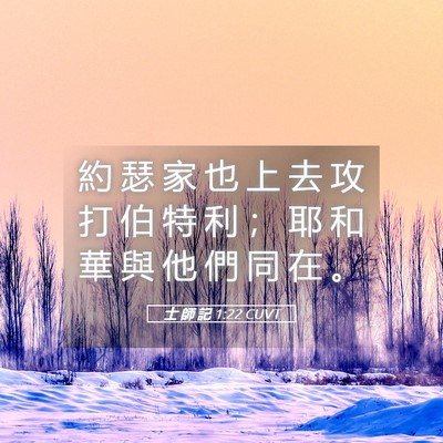 Picture 05 - 士 師 記 1:22 CUVT - 約 瑟 家 也 上 去 攻 打 伯 特 利 ； - Bible Verse Picture