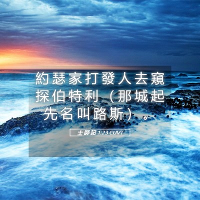 Picture 05 - 士 師 記 1:23 CUVT - 約 瑟 家 打 發 人 去 窺 探 伯 特 利 - Bible Verse Picture