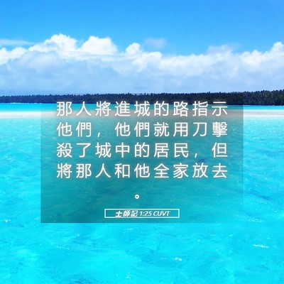 Picture 05 - 士 師 記 1:25 CUVT - 那 人 將 進 城 的 路 指 示 他 們 ， - Bible Verse Picture