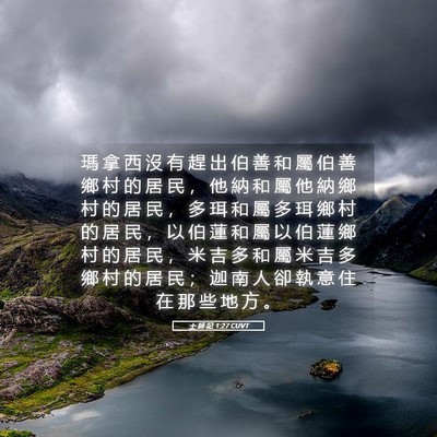 Picture 05 - 士 師 記 1:27 CUVT - 瑪 拿 西 沒 有 趕 出 伯 善 和 屬 伯 - Bible Verse Picture