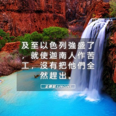 Picture 05 - 士 師 記 1:28 CUVT - 及 至 以 色 列 強 盛 了 ， 就 使 迦 - Bible Verse Picture