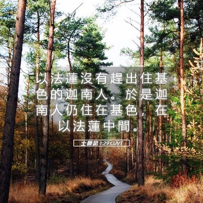 Picture 05 - 士 師 記 1:29 CUVT - 以 法 蓮 沒 有 趕 出 住 基 色 的 迦 - Bible Verse Picture