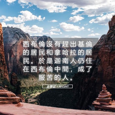 Picture 05 - 士 師 記 1:30 CUVT - 西 布 倫 沒 有 趕 出 基 倫 的 居 民 - Bible Verse Picture