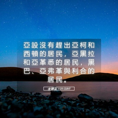 Picture 05 - 士 師 記 1:31 CUVT - 亞 設 沒 有 趕 出 亞 柯 和 西 頓 的 - Bible Verse Picture