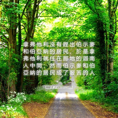 Picture 05 - 士 師 記 1:33 CUVT - 拿 弗 他 利 沒 有 趕 出 伯 示 麥 和 - Bible Verse Picture