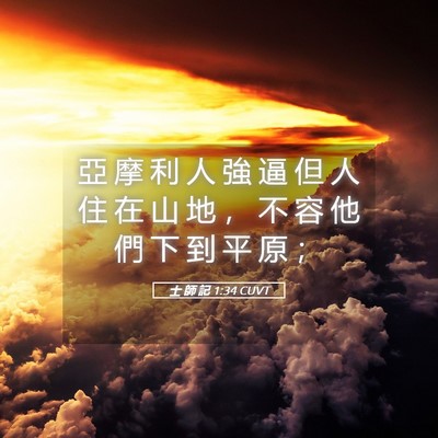 Picture 05 - 士 師 記 1:34 CUVT - 亞 摩 利 人 強 逼 但 人 住 在 山 地 - Bible Verse Picture
