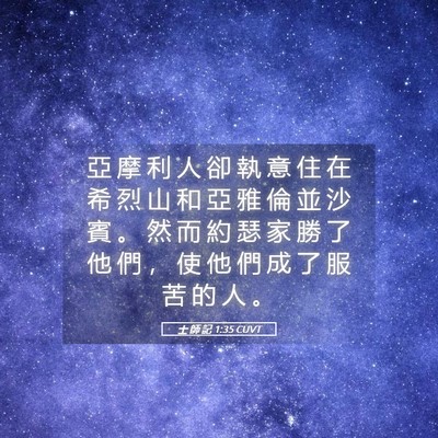 Picture 05 - 士 師 記 1:35 CUVT - 亞 摩 利 人 卻 執 意 住 在 希 烈 山 - Bible Verse Picture