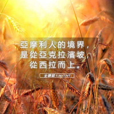Picture 05 - 士 師 記 1:36 CUVT - 亞 摩 利 人 的 境 界 ， 是 從 亞 克 - Bible Verse Picture