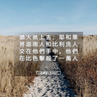 Picture 05 - 士 師 記 1:4 CUVT - 猶 大 就 上 去 ； 耶 和 華 將 迦 南 - Bible Verse Picture
