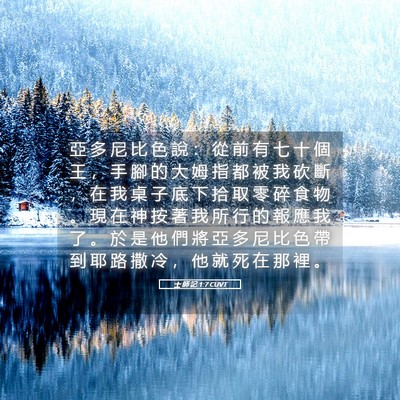 Picture 05 - 士 師 記 1:7 CUVT - 亞 多 尼 比 色 說 ： 從 前 有 七 十 - Bible Verse Picture